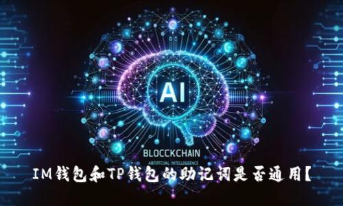 IM钱包和TP钱包的助记词是否通用？