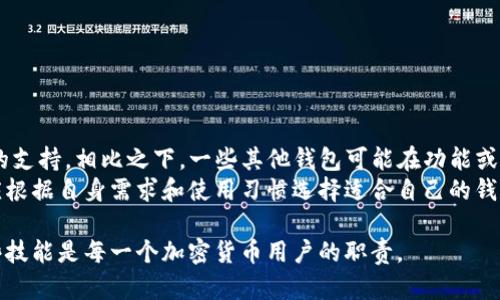 在区块链和加密货币的世界中，“TP钱包私钥导入”是一个相对重要的概念。TP钱包是一种流行的数字货币钱包，它允许用户安全地存储、发送和接收多种加密货币。私钥是控制这些加密货币地址的数字签名，导入私钥意味着用户可以将其持有的加密货币恢复到TP钱包中。下面是对这个话题的详细阐述。

### 什么是TP钱包？
TP钱包是一种多功能的数字货币钱包，它支持各种加密货币的存储和交易。用户可以通过TP钱包购买、出售和管理他们的数字资产。TP钱包的设计理念是让用户能够在一个安全的环境中管理多种不同的加密资产。

### 私钥是什么？
在区块链技术中，私钥是一个重要的概念。每一个区块链地址都有一个对应的公钥和私钥。公钥可以看作是用户的“账号”，而私钥则相当于“密码”。任何拥有私钥的人都可以访问和控制其对应的区块链地址中的资产。因此，保护私钥的安全性对于任何数字货币持有者来说都是至关重要的。

### 私钥导入的意义
导入私钥意味着用户将已经存在于其他钱包或平台中的数字资产带入TP钱包。这种导入过程允许用户集中管理他们的加密资产，便于交易和监控。
私钥导入的另一重要好处在于账本的恢复。如果用户更换设备或应用程序，私钥可以帮助他们恢复失去的资金。

### 私钥导入的步骤
1. **获取私钥**：用户需要找到他们希望导入的加密资产的私钥，通常在原钱包中可以导出。
2. **打开TP钱包**：用户需要打开TP钱包应用程序，确保已经创建或登录到他们的账户。
3. **导入私钥**：在用户界面中寻找到“导入钱包”或“导入私钥”的选项。输入获取的私钥。
4. **确认导入**：经过验证后，系统会提示用户确认导入，确保一切无误。
5. **查看资产**：私钥导入成功后，用户可以在TP钱包中查看他们的数字资产。

### 相关问题解答

#### 问题一：为何需要导入私钥？
为何需要导入私钥？
导入私钥通常是因为用户需要整合管理多个钱包的资产。如果用户使用了多个平台进行交易，资产可能分散在不同的钱包中。导入私钥可以帮用户将所有的资产集中在一个TP钱包中，方便管理。
此外，当用户更换设备或卸载应用时，他们需要私钥来恢复钱包，以免资产丢失。导入私钥确保持有者能够始终控制自己的资金。

#### 问题二：导入私钥的风险有哪些？
导入私钥的风险有哪些？
导入私钥的过程中，用户容易受到网络钓鱼攻击，因为一些伪造的钱包可能会要求输入私钥。一旦把私钥交给了错误的平台，资产将可能面临损失。因此，用户必须确保只在官方和安全的软件中导入私钥。
此外，如果用户的私钥未加密存储，也会面临被盗风险。黑客可以通过各种手段获取未加密的私钥，从而控住用户资产。

#### 问题三：我可以同时使用多个钱包吗？
我可以同时使用多个钱包吗？
当然可以。用户完全可以同时使用多个钱包来分散资产，增加安全性。例如，用户可以将部分资产存储在TP钱包中用于频繁交易，而将其他资产存储在冷钱包中，以提高安全性。
多个钱包的使用允许用户获得各个钱包的优势，比如某些钱包的低交易费用，或者某些钱包的更高安全性。

#### 问题四：如何保护私钥的安全？
如何保护私钥的安全？
私钥的安全性是保护个人加密资产的关键。用户应采取多种措施来保护私钥，包括但不限于：
1. **不在不安全的网络中使用钱包**：确保在安全、私密的网络上操作。
2. **使用硬件钱包**：硬件钱包是存放私钥的安全设备，只有在需要时才能与网络连接，极大地提高了资产的安全性。
3. **并实施二次验证**：一些钱包支持二次验证，增加一个额外的保护层。

#### 问题五：TP钱包与其它钱包的比较
TP钱包与其它钱包的比较
TP钱包相较于其它数字货币钱包有其独特的优势和缺陷。TP钱包的优点包括用户友好的界面、丰富的功能以及对多种加密货币的支持。相比之下，一些其他钱包可能在功能或用户体验上有所欠缺。
然而，TP钱包也可能在安全性上面临挑战，一些用户可能更倾向于选择硬件钱包或者其他高安全性的解决方案。总结而言，用户应根据自身需求和使用习惯选择适合自己的钱包。

综上所述，TP钱包的私钥导入不仅是一个简单的技术操作，更是保护和管理数字资产的重要步骤。在区块链时代，了解并掌握这些技能是每一个加密货币用户的职责。