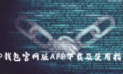 TP钱包官网版APP下载及使用指南