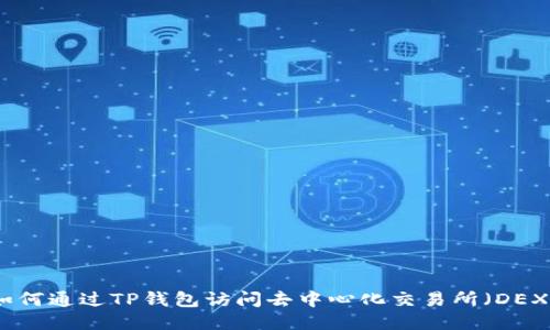 如何通过TP钱包访问去中心化交易所（DEX）