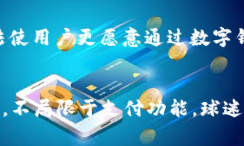   英超数字钱包平台：提升球迷体验与安全支付的未来解决方案/  

 guanjianci 英超, 数字钱包, 球迷体验/ guanjianci 

随着科技的进步，尤其是数字支付技术的飞速发展，体育产业正在经历一场深刻的变革。英超联赛作为全球最受欢迎的足球联赛之一，正积极探索数字钱包平台的应用，以提升球迷的观赛体验以及促进俱乐部的经济发展。本文将详细讨论英超数字钱包平台的各个方面，包括其背景、功能特点、应用场景，以及它如何满足球迷的支付需求。在此基础上，还将解答与英超数字钱包平台相关的五个关键问题，带您深度了解这一创新科技如何影响足球行业。

一、英超数字钱包平台的背景
英超足球联赛，成立于1992年，是世界上最受欢迎、商业化程度最高的足球联赛之一。每周都有成千上万的球迷前往球场，为他们支持的球队助威。同时，随着数字经济的迅猛发展，传统的现金支付方式逐渐被现代电子支付所取代。为了顺应这一趋势，英超各大俱乐部开始考虑构建自己的数字钱包平台，旨在为球迷提供更加便捷、安全的支付解决方案。

近年来，数字钱包作为一种新兴的支付方式，逐渐在全球范围内获得广泛应用。尤其在体育赛事中，通过数字钱包进行支付不仅提高了交易的安全性，也提升了整体观赛体验。例如，球迷可以利用数字钱包方便地购买门票、球迷商品，甚至在球场内的餐饮服务中使用。英超数字钱包平台应运而生，不仅能够更好地服务球迷，还为俱乐部创造了新的收入来源。

二、英超数字钱包平台的功能特点
英超数字钱包平台的推出，标志着数字支付技术在体育行业的重要应用。该平台不仅为球迷提供多种便利的支付选项，还拥有许多功能特点，帮助提升用户体验。在此，我们将详细介绍一些主要功能：

ul
    listrong门票购买：/strong球迷可以通过数字钱包直接购买比赛门票，无需排队或通过复杂的支付流程。在比赛日，球迷可以通过手机将门票直接出示给工作人员，便捷又高效。/li
    listrong忠诚度积分：/strong使用数字钱包购票或消费可以获得积分，积分可用于未来购买门票、商品的折扣，增强了球迷的参与感和忠诚度。/li
    listrong实时更新：/strong数字钱包应用能够提供最新的比赛信息、球员数据和俱乐部动态，让球迷随时了解心仪球队的最新情况。/li
    listrong安全支付：/strong该平台采用先进的加密技术和验证机制，确保用户的交易安全，减少支付欺诈的风险。/li
    listrong无现金支付：/strong球场内的所有摊位均支持数字钱包支付，解决了传统支付不便的问题，提升了现场体验。/li
/ul

三、英超数字钱包平台的应用场景
英超数字钱包平台的应用场景不仅仅限于购买门票和商品，它还可以广泛应用于多个场景中。以下是几个典型的应用场景：

strong1. 比赛当天的消费：/strong球迷在比赛当天，除了前往球场观看比赛，还可以通过数字钱包在场内快速购买食物和饮料。通过这种方式，球迷避免了使用现金或信用卡可能带来的不便和安全问题。

strong2. 球迷商品购买：/strong数字钱包平台还可以提供各类球迷商品的在线商店，球迷可以轻松购买球队周边、纪念品等，享受便捷的购物体验。

strong3. 社交互动功能：/strong作为数字钱包的一部分，社交互动功能可以让球迷根据自己的消费记录与好友分享，增加赛事的社交属性，增强球迷的归属感。

四、如何满足球迷的支付需求
在优秀的用户体验中，满足球迷的支付需求是数字钱包平台的核心目标。通过对球迷消费习惯的分析，平台能够实现以下需求满足：

strong1. 简单方便：/strong现代球迷希望在观看比赛时的任何请求都能够快速得到满足，数字钱包通过简单的界面设计和快速支付流程，使得支付变得轻松。而且，数字钱包可以绑定银行卡或信用卡，球迷只需轻点几下即可完成交易。

strong2. 实时优惠：/strong数字钱包平台可以提供实时的单品优惠或专属折扣，吸引球迷消费。对于忠诚度高的球迷，平台还可以提供额外的奖励或回馈活动，增强他们的满意度。

strong3. 透明交易记录：/strong用户可以随时查看自己的消费记录，确保所有交易透明，增加对平台的信任感。这一功能特别重要，能够在一定程度上防止任何潜在的支付争议。

五、总结与展望
英超数字钱包平台的推出无疑会在未来极大地提升球迷的观赛体验，并推动俱乐部的数字化转型。从便捷的支付流程到丰富的互动功能，数字钱包的使用前景广阔。然而，随着这一技术的普及，如何保持用户数据的安全、如何不断创新以满足不断变化的市场需求，将是未来各大俱乐部需要面对的挑战。

总之，英超数字钱包平台不仅为球迷提供了一种新的支付方式，也为英超联赛的未来发展开启了新的可能性。通过提高球迷的观赛体验和俱乐部的收入能力，数字钱包将成为未来体育产业的重要组成部分。

相关问题解答

问题一：英超数字钱包平台如何提升球迷的安全感？
对于任何数字支付方式来说，安全性都是用户关注的重中之重。英超数字钱包平台通过多种安全防护措施提升用户的安全感。首先，平台采用先进的加密技术，确保用户的个人信息和支付数据都得到妥善保护。其次，数字钱包通常会使用双重认证机制，增强用户账户的安全性。这意味着，即使黑客获取了用户的密码，也无法完全控制其账户。此外，平台上每笔交易都有明确的记录，用户可以实时查看，确保所有交易都在自己的控制之中。

问题二：英超数字钱包平台的使用对俱乐部有什么好处？
对于英超俱乐部而言，数字钱包平台能够在多方面提升其经济效益。首先，通过数字化手段，线下交易的效率将大幅提高，减少人工服务的需求，从而降低开支。其次，数字钱包平台的忠诚度积分系统可以鼓励球迷积极消费和参与，这也意味着更高的收入。此外，俱乐部还可以利用钱包平台获取宝贵的数据分析，了解球迷的行为习惯，从而做出更有针对性的市场营销策略。此外，数字钱包的普及也能帮助俱乐部扩大其品牌影响力。

问题三：在实施数字钱包平台的过程中，俱乐部需要如何应对技术挑战？
在实施数字钱包平台的过程中，技术挑战不可避免。首先，俱乐部需要整合现有的各种支付系统，确保数字钱包可以与之无缝对接。其次，技术团队需要定期进行系统更新和维护，确保路径的安全与稳定。此外，俱乐部还需要进行员工培训，以便他们能够熟练掌握新系统并提供高质量的客户服务。最后，俱乐部必须确保在平台推出之初能及时处理用户的反馈问题，以建立良好的口碑。

问题四：如何在数字钱包平台上引导球迷的消费行为？
俱乐部可以通过多种方式引导球迷在数字钱包平台上的消费。比如，推出限时优惠和独家商品，可以刺激球迷的消费冲动。此外，通过建立忠诚客户计划，球迷不仅能获得积分，也能体验到专属服务或优惠。这种打法使用户更愿意通过数字钱包进行消费，而不是选择传统的支付方式。同时，俱乐部还可以实施交叉促销策略，比如在球迷购买某款商品时提供另一款商品的折扣，以此引导更多的消费。

问题五：英超数字钱包平台在未来将如何发展？
未来，随着技术的不断创新与发展，英超数字钱包平台有望实现更多功能，例如与虚拟现实（VR）技术结合，提供更加沉浸的观赛体验。同时，随着更多品牌的加入，数字钱包平台可能会成为一个综合的娱乐生态系统，不局限于支付功能。球迷还可以通过这一平台实现更多互动，包括投票、参与线上活动等。数字钱包平台不仅是支付工具，也将成为球迷社交和参与的一部分，真正提升整体的用户体验。