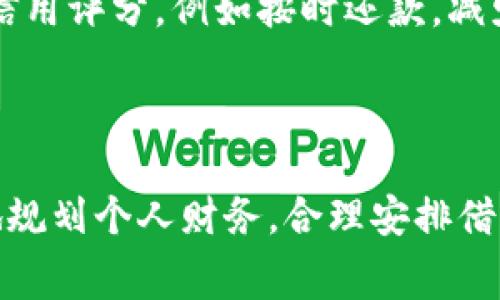 数字钱包借款怎么收费？全面解析数字钱包借款费用及其技巧

数字钱包, 借款收费, 费用解析/guanjianci

---

一、数字钱包借款的基本概念

随着科技的发展和金融服务的日益普及，数字钱包作为一种新兴的金融工具，已逐渐走入了我们的生活。数字钱包不仅方便我们在线购物，还为我们提供了便捷的借款服务。然而，对于许多人来说，数字钱包借款的收费模式和费用结构仍然存在诸多疑惑。本文将对此进行详细解析。

数字钱包是一种以电子方式存储和管理货币的工具，通过手机应用或网络平台，用户可以完成资金的存储、转账、支付和借款等多种功能。相较于传统的借款渠道，数字钱包借款通常具有申请流程简便、放款迅速、灵活性强等特点。

二、数字钱包借款的收费模式

在进行数字钱包借款时，用户往往会面临多种费用，这些费用可能会直接影响借款的成本和最终收益。以下是数字钱包借款常见的几种收费模式：

h41. 利息费用/h4

利息是借款过程中的主要费用之一，通常以年利率或月利率的形式进行表述。在数字钱包借款中，利率的高低通常取决于用户的信用评级、借款金额和市场利率等因素。用户在选择借款时，需要仔细比较不同平台的利率政策，选择最优的借款方案。

h42. 贷款服务费/h4

除了利息费用外，部分数字钱包平台还会收取贷款服务费。这笔费用通常涵盖了借款申请处理、资金划拨、客服电话支持等服务开支。服务费一般是一次性收费，不同平台的收费标准可能会有所差异。用户在申请借款时，应当询问清楚相关费用，避免后续的经济损失。

h43. 逾期费用/h4

逾期费用是指借款人未按时还款所需支付的附加费用。如果用户在还款期限内未能及时还款，数字钱包平台通常会收取一定比例的逾期利息作为惩罚。这部分费用的高低取决于平台的政策，部分平台或会对逾期金额和逾期天数进行综合评估。因而，按时还款是避免逾期费用的最佳方法。

h44. 提前还款费用/h4

一些数字钱包借款平台可能会设定提前还款费用，旨在补偿平台在借款过程中预期的利息损失。如果用户选择在约定还款期限之前提前还款，需支付一定比例的费用。提前还款费用的高低因平台而异，用户在选择借款时，务必详细了解相关条款。

三、选择数字钱包借款平台的关键因素

在众多数字钱包借款平台中，选择一个合适的平台对借款用户至关重要，以下列出一些选择借款平台的关键因素。

h41. 平台信誉和安全性/h4

借款涉及用户的个人信息和财政安全，因此选择一个信誉良好的数字钱包平台至关重要。用户应该查询平台的注册信息、资质认证以及用户反馈，确保平台的合法性和安全性。

h42. 借款利率和费用/h4

用户在选择数字钱包借款平台时，借款利率和相关费用的高低是重要考量因素。用户应进行市场调研，比较不同平台的利率、服务费、逾期费用等，选择最适合自己的借款方案。

h43. 借款额度和期限/h4

不同的数字钱包借款平台提供的借款额度和期限有所不同，用户应根据自己的实际需求来选择合适的平台。需要注意的是，借款额度的高低可能与用户的信用等级息息相关。

h44. 申请与放款流程/h4

便捷的借款申请流程和快速的放款速度，通常是数字钱包借款平台的亮点。用户应该选择提供简洁申请流程、保证及时放款的平台，以提高借款体验。

h45. 客户服务质量/h4

优秀的客户服务可以帮助用户解答在借款过程中的疑问和问题，从而提高用户的借款体验。在选择平台时，用户不妨先联系我们的客服进行咨询，以确保能够获得满意的服务。

四、数字钱包借款的常见疑问

关于数字钱包借款，用户常常会有一些疑问。以下列出并详细回答五个常见问题，帮助用户更好地理解数字钱包借款的收费结构。

h41. 数字钱包借款的利率一般是多少？/h4

数字钱包借款的利率因平台而异，通常在8%至25%的年利率之间。具体利率取决于借款人的信用评级、借款金额以及市场利率等多个因素。为了降低借款成本，用户应定期关注各个平台的利率变化，并根据自身情况选择合适的借款方案。

h42. 逾期还款会带来什么影响？/h4

逾期还款不仅会产生额外的费用，还会严重影响借款人的信用记录。每逾期一天，用户需承担逾期罚款，并可能对未来借款的利率造成影响。严重的逾期行为甚至可能导致法律诉讼和资产被追偿等后果。因此，用户应当提高还款意识，定期提前安排资金，确保按时还款。

h43. 提前还款会产生费用吗？/h4

部分数字钱包借款平台允许用户提前还款，但可能会收取提前还款费用。费用的高低因平台而异，有些平台在借款协议中会明确这一点。在贷款前，用户应仔细阅读使用条款，了解是否存在提前还款费用以及其收费标准。

h44. 如何选择合适的数字钱包借款平台？/h4

选择合适的数字钱包借款平台可以通过几个方面入手，包括平台的信誉、安全性、借款利率和费用、借款额度和期限、申请流程以及客户服务等。用户建议在选择前进行综合评估，挑选出最符合自己需求的平台。

h45. 如果我的信用评级较低，是否还能借款？/h4

信用评级对借款的影响很大，如果信用评级较低，借款人可能面临较高的借款利率或无法获得借款。此时，用户可以尝试提高自身信用评分，例如按时还款，减少负债，或者寻求担保人等方式，以提升借款申请的通过机会。

五、结束语

数字钱包借款作为新兴的金融方式，为广大用户提供了便捷的资金获取渠道。了解数字钱包借款的收费结构，可以帮助用户更好地规划个人财务，合理安排借款和还款。希望本文所提供的信息和解决方案对用户在数字钱包借款时有所帮助。