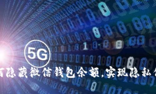 如何隐藏微信钱包余额，实现隐私保护