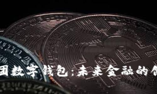 北斗控股集团数字钱包：未来金融的创新解决方案