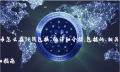 在这里，我将为您提供关于“suc币怎么在TP钱包换