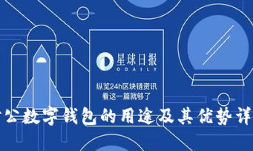 对公数字钱包的用途及其优势详解