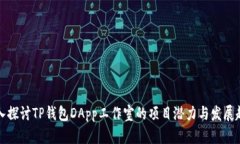 深入探讨TP钱包DApp工作室的项目潜力与发展趋势