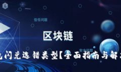 TP钱包闪兑选错类型？全面指南与解决方案