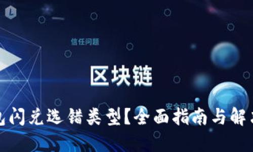 TP钱包闪兑选错类型？全面指南与解决方案