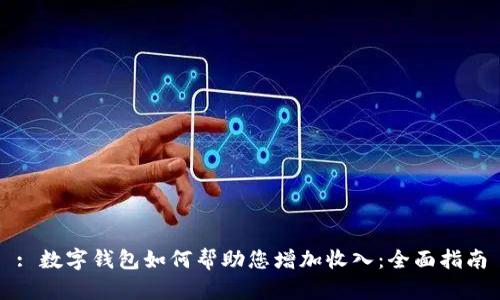 : 数字钱包如何帮助您增加收入：全面指南