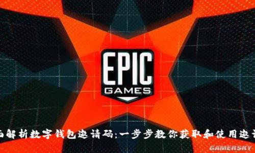 全面解析数字钱包邀请码：一步步教你获取和使用邀请码