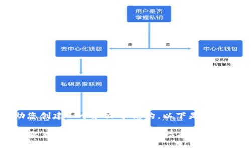 为了帮助您创建一个和文章结构，以下是一个示例：

如何在电脑上创建TP钱包：一步步指南与常见问题解答