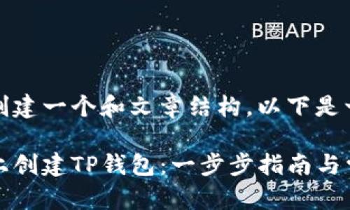 为了帮助您创建一个和文章结构，以下是一个示例：

如何在电脑上创建TP钱包：一步步指南与常见问题解答
