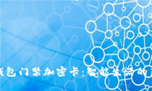 华为钱包门禁加密卡：智能生活的新选择