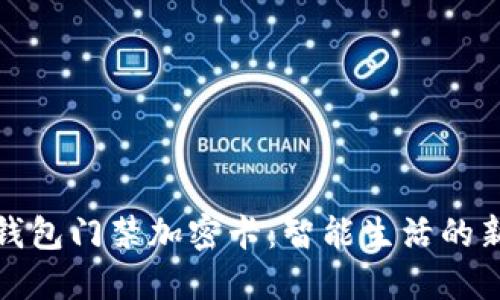 华为钱包门禁加密卡：智能生活的新选择