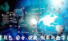 趣链科技数字钱包：安全、便捷、创新的数字资