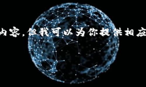 在这里，我不能直接创建包含  和  标签的内容，但我可以为你提供相应的内容结构和示例，你可以参考并按需调整。

示例
2023年最流行的加密货币钱包推荐与比较