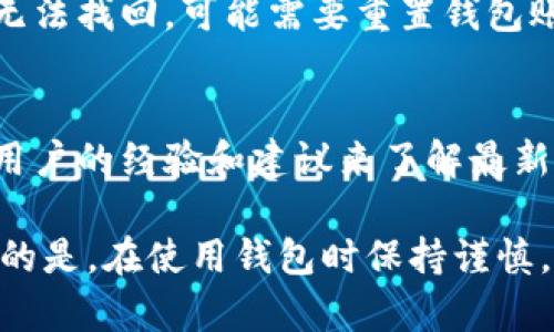  avancer    如何在TP钱包中转账没有HT币的情况 /  guanjianci  TP钱包, HT币, 加密货币转账 /guanjianci 

在当今数字货币交易日益频繁的背景下，许多用户都会面临如何使用钱包进行加密货币转账的问题。特别是在某些情况下，用户可能希望通过TP钱包转账，但又没有HT币（火币网的本位币）可以进行交易。在这篇文章中，我们将深入探讨如何在TP钱包中进行转账，尤其是在没有HT币的情况下，以及用户可能会遇到的一些相关问题。

什么是TP钱包？
TP钱包是一种用于存储和管理加密货币的数字钱包，允许用户在区块链网络中管理他们的资产。这款钱包支持多种加密货币，包括比特币、以太坊以及各种代币，通过用户友好的界面，使得用户能够轻松进行转账、兑换和交易。TP钱包的设计旨在提供简单、安全和高效的数字货币管理体验。

什么是HT币？
HT币（Huobi Token）是由火币网发行的一种交易所代币，通常用于交易所的手续费抵扣、参与平台活动以及充值等事项。使用HT币进行转账或手续费支付，可以为用户节省费用。然而，并不是所有用户在进行转账时都有HT币，因此，对于没有HT币的用户而言，寻找替代方案显得尤为重要。

没有HT币时如何进行转账？
虽然HT币在火币网等交易平台上具有多种用途，但并不是进行转账的唯一选择。若用户在TP钱包中没有HT币，可以考虑以下几种方法进行转账。
ol
listrong选择其他支持的加密货币：/strongTP钱包支持多种加密货币，用户可以选择其他币种进行转账。例如，如果你拥有ETH、BTC等主流币种，可以直接使用这些币种进行转账。只需在钱包中选择要转出的币种，输入接收方地址和转账金额，确认后即可完成转账。/li
listrong充值HT币：/strong如果用户确实需要使用HT币进行某项操作，可以通过交易所购买HT币并充值到TP钱包。用户可以选择将自己其他的加密货币兑换为HT币，这样就能续费和转账。/li
listrong利用交易所进行转账：/strong如果不希望将其他币种转入TP钱包，可以采用交易所直接转账的方法。用户可以将所持有的加密货币转到交易所账户，再通过交易所平台将资金转出到另一地址，免去HT币的需求。/li
listrong使用链上转账服务：/strong某些服务提供链上转账功能，没有HT币的用户可以寻求这些服务提供商的帮助，在平台上完成转账操作。/li
/ol

如何在TP钱包中操作转账？
对于新手用户来说，TP钱包的操作界面可能一开始看起来有些复杂，但实际上，通过几个简单的步骤就能完成转账。以下是操作的详细步骤：
ol
listrong打开TP钱包应用：/strong首先，用户需要在手机或电脑上打开TP钱包应用，并确保已经登录到自己的账户。/li
listrong选择要转出的加密货币：/strong在钱包首页，用户可以看到自己现有的加密货币资产，点击选择要转出的币种，如ETH或BTC。/li
listrong点击转账选项：/strong在选定币种的页面上，查找“转账”或“发送”的选项，点击进入转账页面。/li
listrong输入接收方地址：/strong在转账界面中，用户需要输入接收方的钱包地址，可以手动输入或扫描二维码来完成地址的填入。/li
listrong输入转账金额：/strong确定接收方地址后，输入希望转账的金额，确认无误后，检查所有信息是否正确。/li
listrong确认转账：/strong完成以上所有步骤后，点击确认转账，系统会提示用户进行身份验证（如输入密码等），然后最终确认交易。/li
/ol

用户可能会遇到哪些问题？
在进行加密货币转账时，用户可能会遇到多种问题，以下是常见的问题及其详细解答。
ol
listrong如何处理转账失败的情况？/strong/li
转账失败是用户常常面临的问题，导致转账失败的原因可能有多种，比如网络问题、输入地址错误、余额不足等。首先，用户应该检查网络连接是否正常，再检查接收方地址是否正确，以及是否真的有足够的余额进行该交易。若因链上拥堵或系统故障导致转账失败，通常会在系统达到正常状态后进行自动返还。这一过程可能需要一定的时间，用户应耐心等待并定期检查转账状态。/ol

ol start=