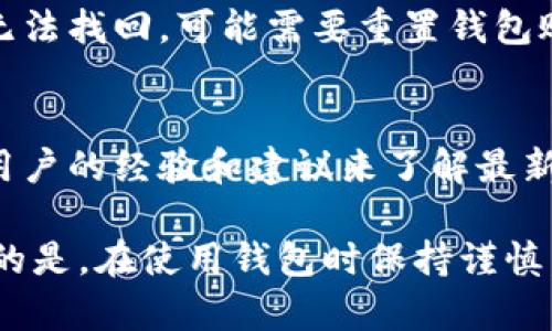  avancer    如何在TP钱包中转账没有HT币的情况 /  guanjianci  TP钱包, HT币, 加密货币转账 /guanjianci 

在当今数字货币交易日益频繁的背景下，许多用户都会面临如何使用钱包进行加密货币转账的问题。特别是在某些情况下，用户可能希望通过TP钱包转账，但又没有HT币（火币网的本位币）可以进行交易。在这篇文章中，我们将深入探讨如何在TP钱包中进行转账，尤其是在没有HT币的情况下，以及用户可能会遇到的一些相关问题。

什么是TP钱包？
TP钱包是一种用于存储和管理加密货币的数字钱包，允许用户在区块链网络中管理他们的资产。这款钱包支持多种加密货币，包括比特币、以太坊以及各种代币，通过用户友好的界面，使得用户能够轻松进行转账、兑换和交易。TP钱包的设计旨在提供简单、安全和高效的数字货币管理体验。

什么是HT币？
HT币（Huobi Token）是由火币网发行的一种交易所代币，通常用于交易所的手续费抵扣、参与平台活动以及充值等事项。使用HT币进行转账或手续费支付，可以为用户节省费用。然而，并不是所有用户在进行转账时都有HT币，因此，对于没有HT币的用户而言，寻找替代方案显得尤为重要。

没有HT币时如何进行转账？
虽然HT币在火币网等交易平台上具有多种用途，但并不是进行转账的唯一选择。若用户在TP钱包中没有HT币，可以考虑以下几种方法进行转账。
ol
listrong选择其他支持的加密货币：/strongTP钱包支持多种加密货币，用户可以选择其他币种进行转账。例如，如果你拥有ETH、BTC等主流币种，可以直接使用这些币种进行转账。只需在钱包中选择要转出的币种，输入接收方地址和转账金额，确认后即可完成转账。/li
listrong充值HT币：/strong如果用户确实需要使用HT币进行某项操作，可以通过交易所购买HT币并充值到TP钱包。用户可以选择将自己其他的加密货币兑换为HT币，这样就能续费和转账。/li
listrong利用交易所进行转账：/strong如果不希望将其他币种转入TP钱包，可以采用交易所直接转账的方法。用户可以将所持有的加密货币转到交易所账户，再通过交易所平台将资金转出到另一地址，免去HT币的需求。/li
listrong使用链上转账服务：/strong某些服务提供链上转账功能，没有HT币的用户可以寻求这些服务提供商的帮助，在平台上完成转账操作。/li
/ol

如何在TP钱包中操作转账？
对于新手用户来说，TP钱包的操作界面可能一开始看起来有些复杂，但实际上，通过几个简单的步骤就能完成转账。以下是操作的详细步骤：
ol
listrong打开TP钱包应用：/strong首先，用户需要在手机或电脑上打开TP钱包应用，并确保已经登录到自己的账户。/li
listrong选择要转出的加密货币：/strong在钱包首页，用户可以看到自己现有的加密货币资产，点击选择要转出的币种，如ETH或BTC。/li
listrong点击转账选项：/strong在选定币种的页面上，查找“转账”或“发送”的选项，点击进入转账页面。/li
listrong输入接收方地址：/strong在转账界面中，用户需要输入接收方的钱包地址，可以手动输入或扫描二维码来完成地址的填入。/li
listrong输入转账金额：/strong确定接收方地址后，输入希望转账的金额，确认无误后，检查所有信息是否正确。/li
listrong确认转账：/strong完成以上所有步骤后，点击确认转账，系统会提示用户进行身份验证（如输入密码等），然后最终确认交易。/li
/ol

用户可能会遇到哪些问题？
在进行加密货币转账时，用户可能会遇到多种问题，以下是常见的问题及其详细解答。
ol
listrong如何处理转账失败的情况？/strong/li
转账失败是用户常常面临的问题，导致转账失败的原因可能有多种，比如网络问题、输入地址错误、余额不足等。首先，用户应该检查网络连接是否正常，再检查接收方地址是否正确，以及是否真的有足够的余额进行该交易。若因链上拥堵或系统故障导致转账失败，通常会在系统达到正常状态后进行自动返还。这一过程可能需要一定的时间，用户应耐心等待并定期检查转账状态。/ol

ol start=