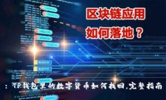 : TP钱包里的数字货币如何找回，完整指南