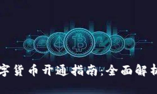华为钱包数字货币开通指南：全面解析与实用技巧