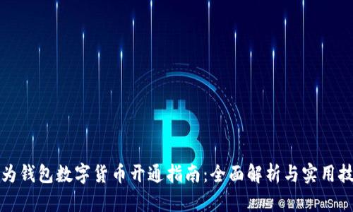 华为钱包数字货币开通指南：全面解析与实用技巧