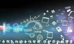 区块链加密币钱包的安全性分析：保护你的数字