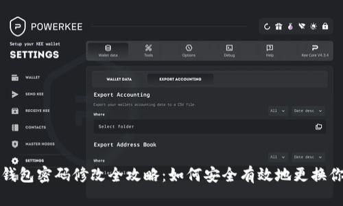 区块链钱包密码修改全攻略：如何安全有效地更换你的密码