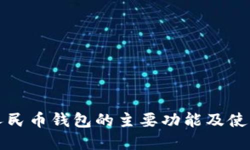 数字人民币钱包的主要功能及使用指南