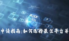 数字钱包申请指南：如何选择最佳平台并顺利注