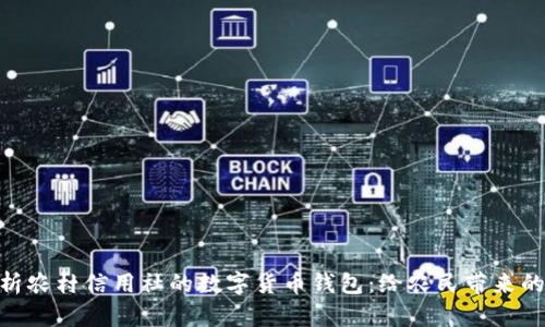 : 全面解析农村信用社的数字货币钱包：给农民带来的金融革命