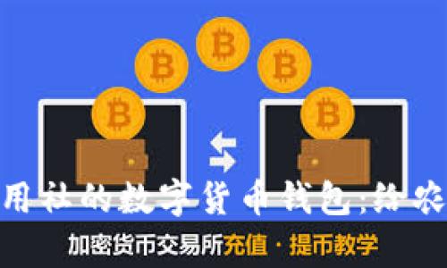 : 全面解析农村信用社的数字货币钱包：给农民带来的金融革命