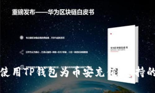 优质如何正确使用TP钱包为币安充值：支持的链与操作指南