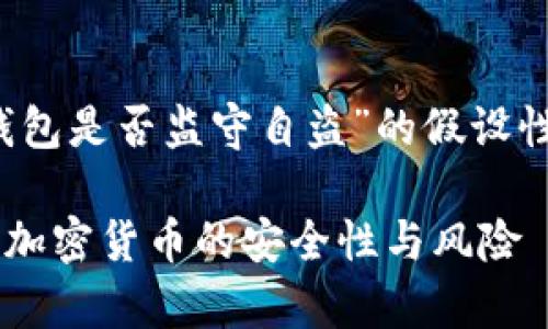 提示：以下内容是一个关于“t p钱包是否监守自盗”的假设性讨论，请根据具体情况斟酌使用。

t p钱包是否监守自盗？深入解析加密货币的安全性与风险