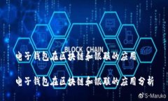 电子钱包在区块链和银联的应用电子钱包在区块
