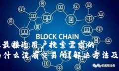 思考一个并且最接近用户搜索需求的  我的TP钱包