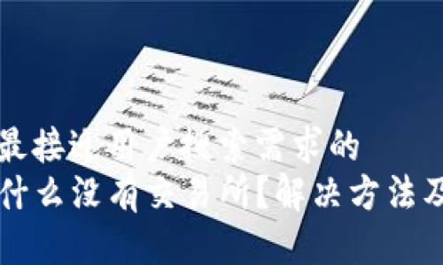 思考一个并且最接近用户搜索需求的  
我的TP钱包为什么没有交易所？解决方法及常见问题解析