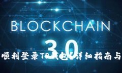 换手机后如何顺利登录TP钱包？详细指南与常见问