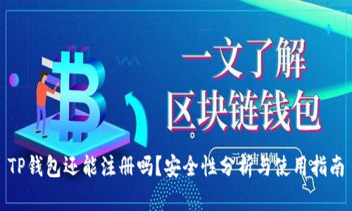 TP钱包还能注册吗？安全性分析与使用指南