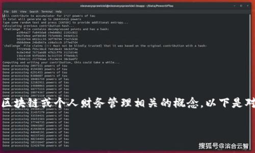 五行数字钱包并不是一个普遍认可或标准化的术语，它可能涉及多种与数字货币、区块链或个人财务管理相关的概念。以下是对“五行数字钱包”的概念进行详细阐述的内容框架，并基于此构建相关问题和回答。

### 五行数字钱包：新兴数字资产管理工具解析