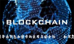 全面解析华为钱包加密卡的使用与安全性——如