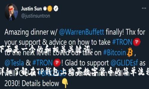 下面是一个的和相关关键词：

详细了解在TP钱包上购买数字货币的简单流程