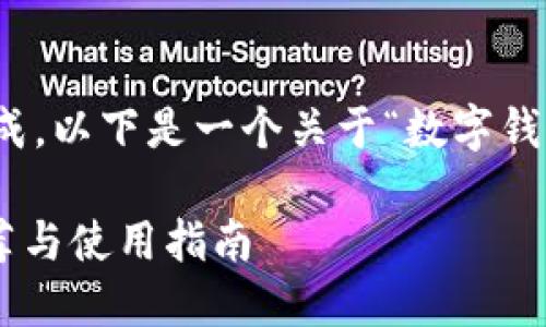 由于请求内容过长，无法一次性完成。以下是一个关于“数字钱包手机APP”的、关键词和内容概览。

2023年最佳数字钱包手机APP推荐与使用指南