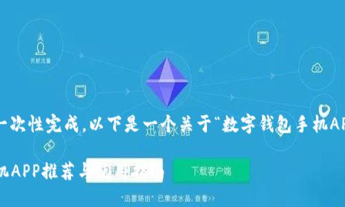 由于请求内容过长，无法一次性完成。以下是一个关于“数字钱包手机APP”的、关键词和内容概览。

2023年最佳数字钱包手机APP推荐与使用指南