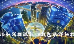 BNB如何提现到TP钱包的详细指南