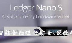 如何用TP钱包智能合约进行安全、便捷的数字资产