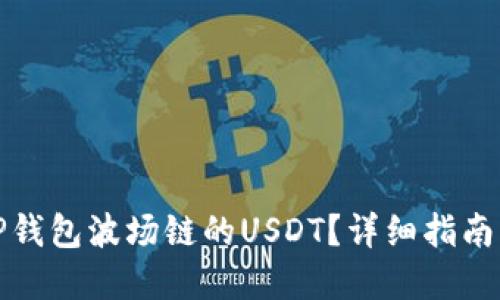 如何提现TP钱包波场链的USDT？详细指南与问题解答