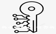 ubank数字钱包的全面解读：让你的数字理财更智能