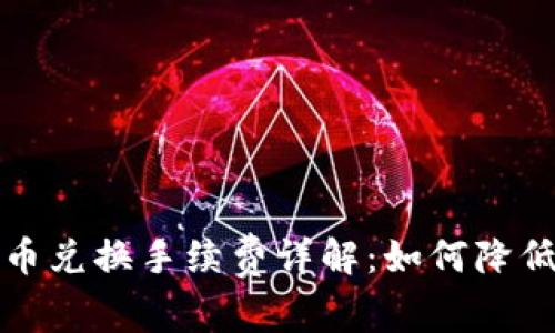 TP钱包币币兑换手续费详解：如何降低交易成本