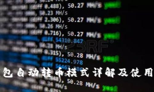 TP钱包自动转币模式详解及使用指南